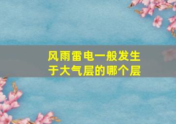 风雨雷电一般发生于大气层的哪个层