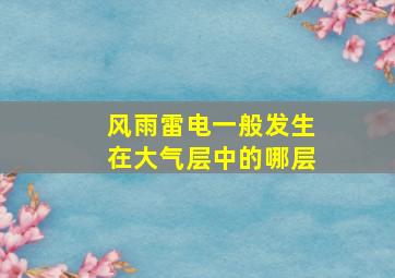 风雨雷电一般发生在大气层中的哪层