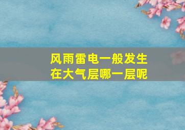 风雨雷电一般发生在大气层哪一层呢