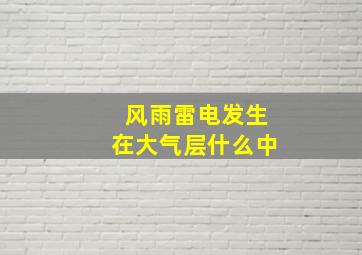 风雨雷电发生在大气层什么中