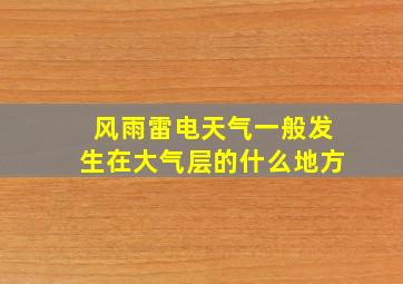 风雨雷电天气一般发生在大气层的什么地方