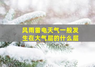 风雨雷电天气一般发生在大气层的什么层