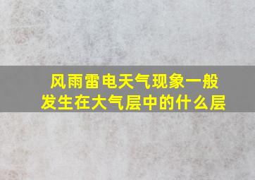 风雨雷电天气现象一般发生在大气层中的什么层