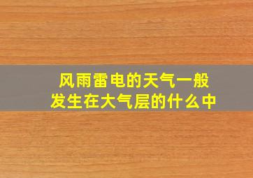 风雨雷电的天气一般发生在大气层的什么中