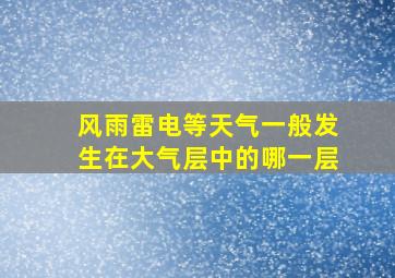 风雨雷电等天气一般发生在大气层中的哪一层