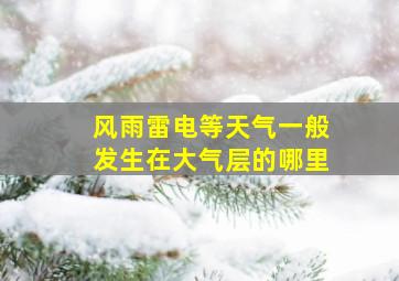 风雨雷电等天气一般发生在大气层的哪里