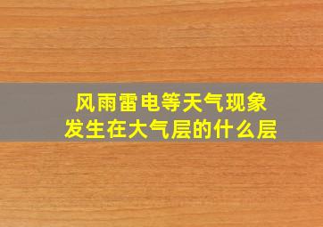 风雨雷电等天气现象发生在大气层的什么层