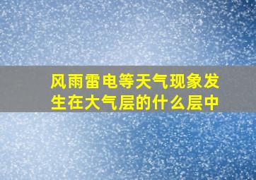 风雨雷电等天气现象发生在大气层的什么层中