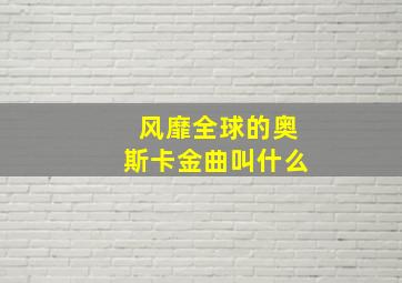 风靡全球的奥斯卡金曲叫什么