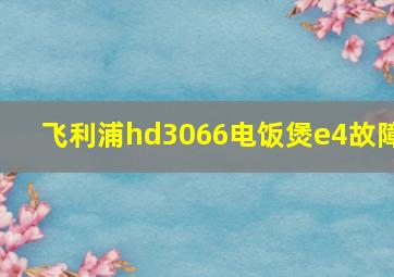 飞利浦hd3066电饭煲e4故障