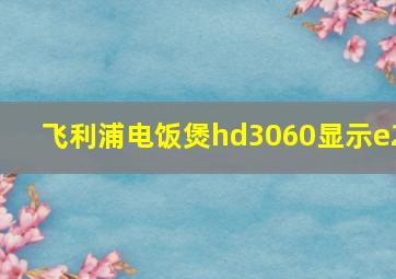 飞利浦电饭煲hd3060显示e2