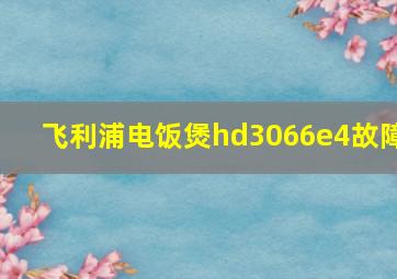 飞利浦电饭煲hd3066e4故障