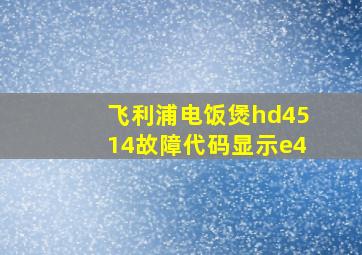 飞利浦电饭煲hd4514故障代码显示e4