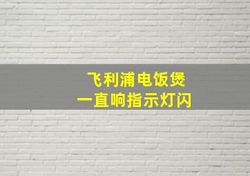 飞利浦电饭煲一直响指示灯闪