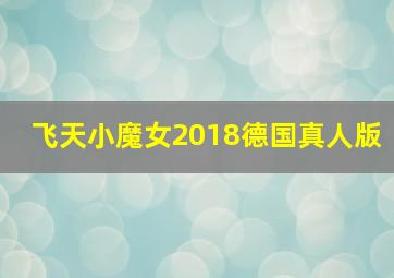 飞天小魔女2018德国真人版