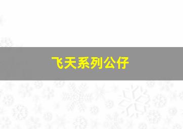 飞天系列公仔