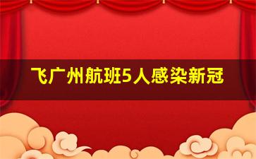 飞广州航班5人感染新冠