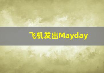 飞机发出Mayday