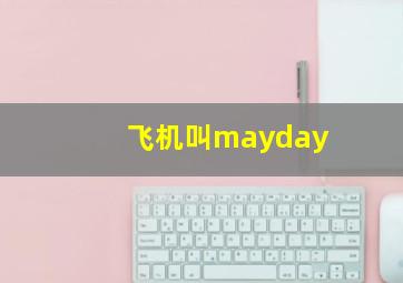 飞机叫mayday