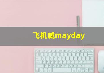 飞机喊mayday