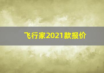 飞行家2021款报价