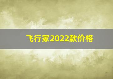 飞行家2022款价格