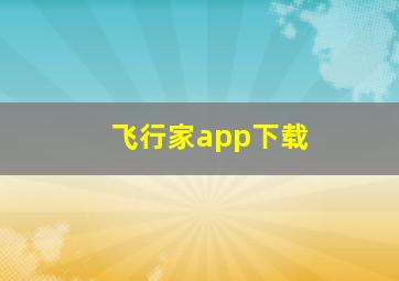 飞行家app下载