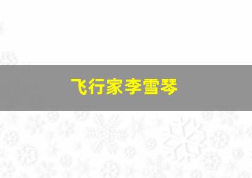 飞行家李雪琴