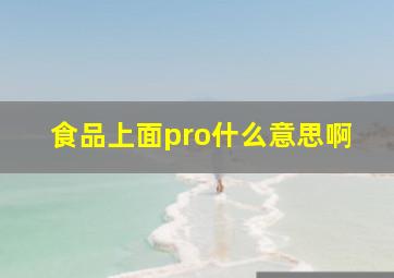 食品上面pro什么意思啊