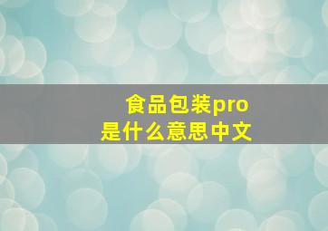 食品包装pro是什么意思中文