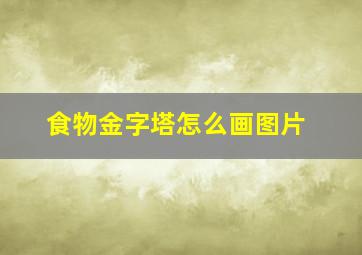 食物金字塔怎么画图片