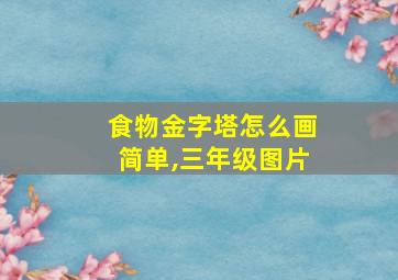 食物金字塔怎么画简单,三年级图片