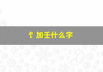 饣加壬什么字