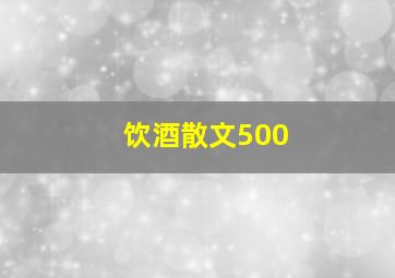 饮酒散文500