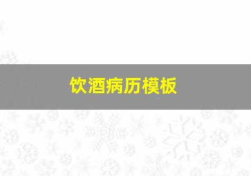 饮酒病历模板