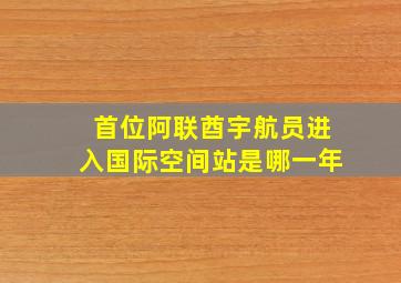 首位阿联酋宇航员进入国际空间站是哪一年