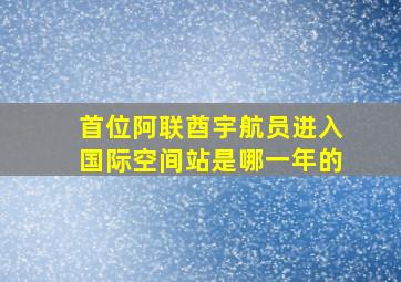 首位阿联酋宇航员进入国际空间站是哪一年的