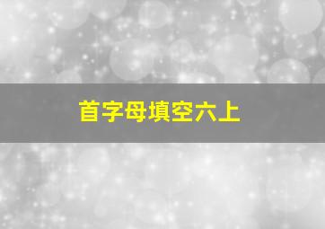 首字母填空六上