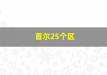 首尔25个区