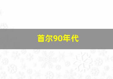 首尔90年代