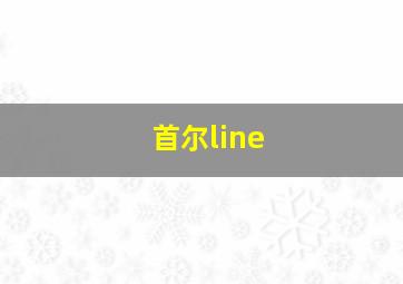 首尔line