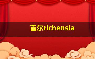 首尔richensia