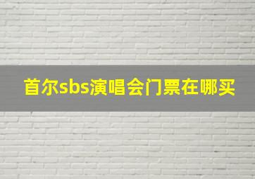 首尔sbs演唱会门票在哪买