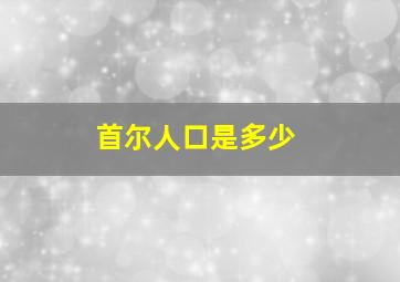 首尔人口是多少