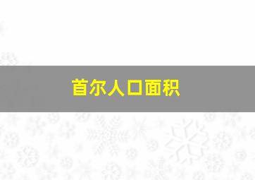 首尔人口面积