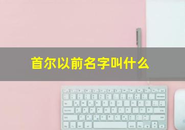 首尔以前名字叫什么