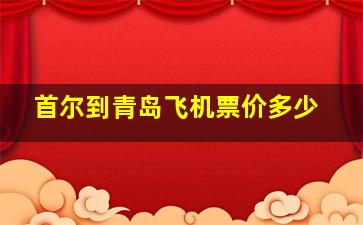 首尔到青岛飞机票价多少