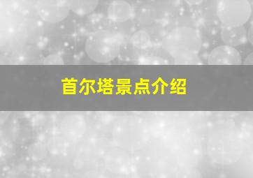 首尔塔景点介绍