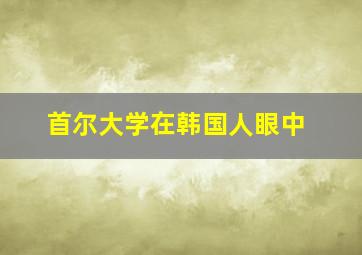 首尔大学在韩国人眼中