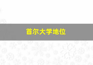 首尔大学地位